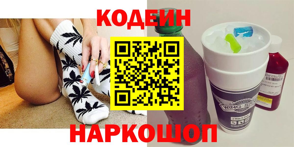 Кодеин напиток Lean (лин)  Вход с VPN  Волгодонск 